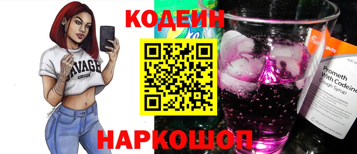 Кодеиновый сироп Lean Purple Drank  Вход с VPN  Дзержинск 